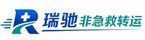 冷水滩区瑞驰非急救转运｜病人出院长途护送服务